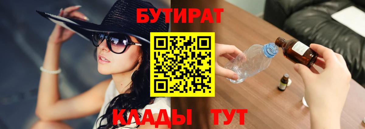 БУТИРАТ Butirat Саянск